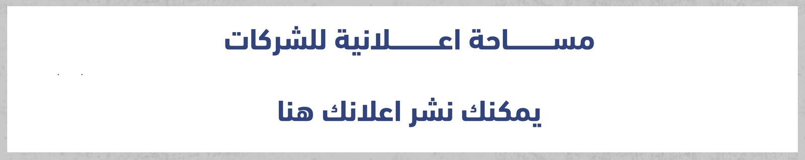 مساحة اعلانية